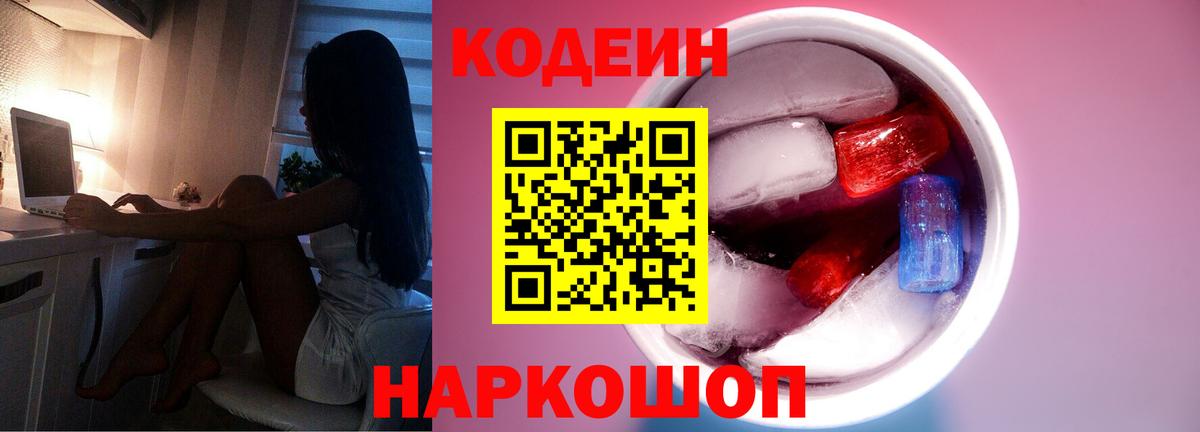 Кодеин Purple Drank Реутов